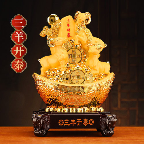 三羊开泰生肖羊摆件元宝招财客厅办公室酒柜装饰公司开业乔迁礼物