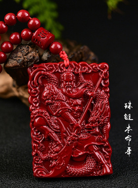 紫金砂朱砂关公吊坠忠义关公二爷挂件108颗珠链款本命年低含量