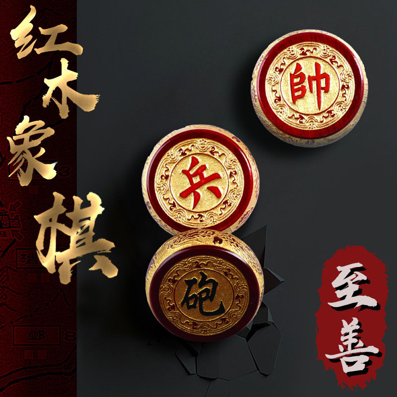 至善工艺各材质红木木质中国象棋酸枝黑檀血檀崖柏象棋商政礼品
