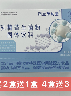 润生萃坊堂排乳糖益生菌粉固体饮料正品包邮