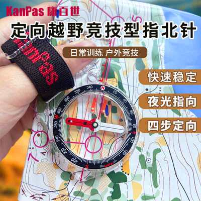 Kanpas专业定向越野指北针高精度