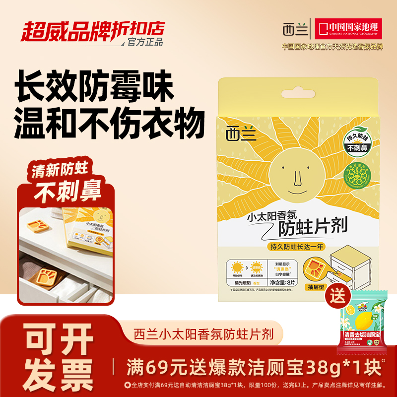 樟脑丸衣柜防霉防虫防蛀片剂