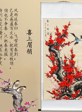 梅花报春喜上眉梢卷轴客厅国画