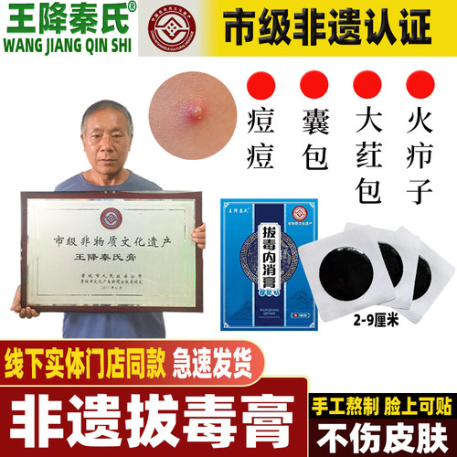 王降秦氏 拔毒膏拔毒贴 坐板疮 拔脓膏 拔毒贴 吸脓贴 火疖子