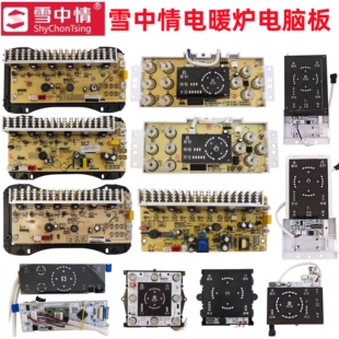 雪中情电暖炉电脑板主板取暖桌控制板烤火炉电源板按键开关配件