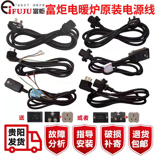 富炬取暖桌电暖炉通用电线控制线