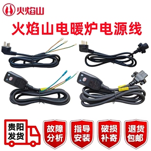 火焰山电暖炉电源线富炬取暖桌插线连接线雪中情电烤火炉三插孔线