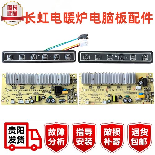 长虹电暖炉配件按键板显示屏主板