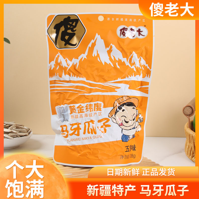 傻老大五香马牙瓜子108g袋装新疆阿克苏特产月牙美仁牙签