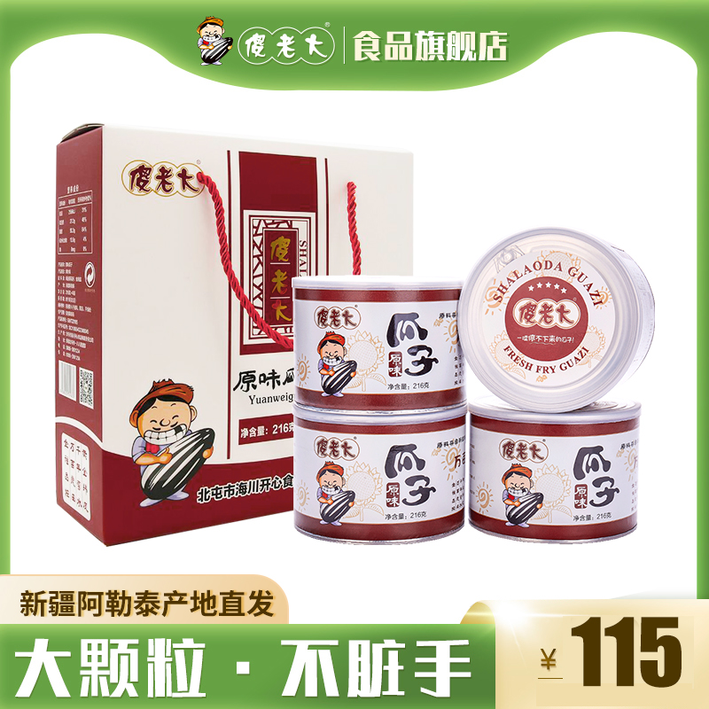 傻老大食品旗舰店原味礼盒216g*4罐装大瓜子新疆特产坚果炒货零食
