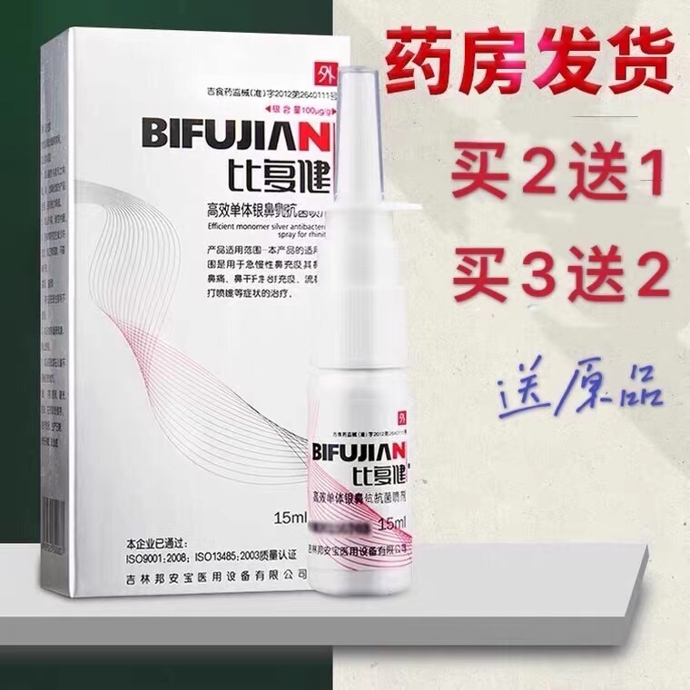 比复健 高效单体银鼻喷剂 抗菌 鼻喷雾剂 急慢性鼻塞流鼻涕打喷嚏
