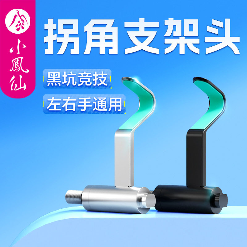 小凤仙拐角支架头配件竞技黑坑左右手互换支架侧弯头铝合金支架头图片