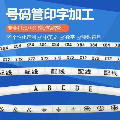 印字号码管光伏套管标识管