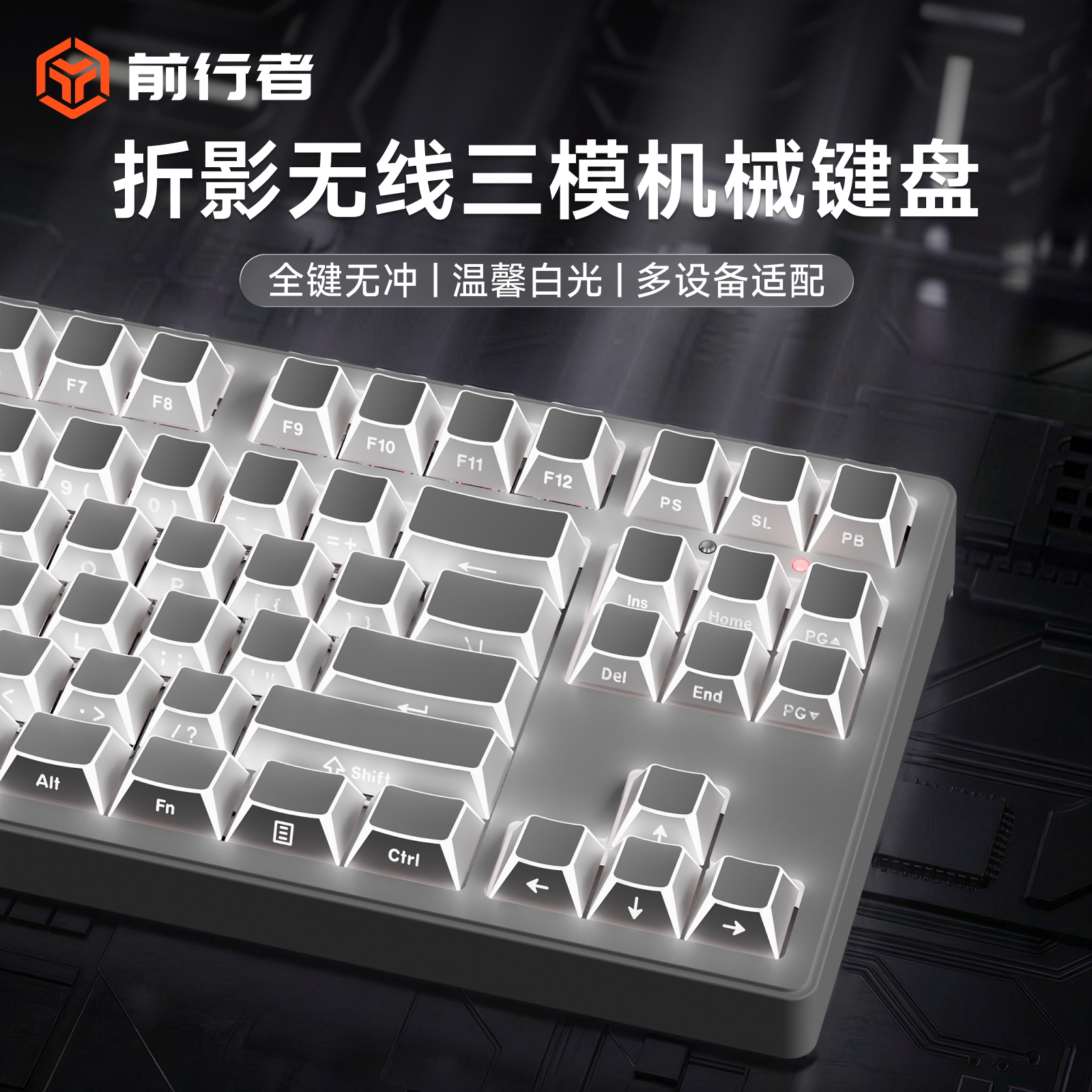 前行者折影侧刻机械键盘无线三模图片