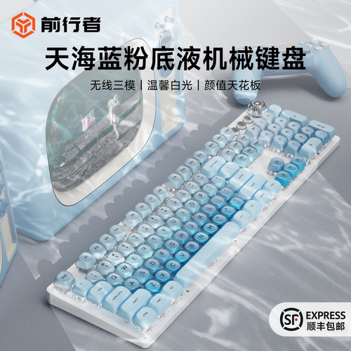 前行者粉底液机械键盘蓝色女生办公高颜值无线电脑游戏打字手感好