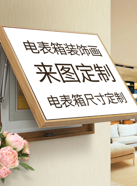 翻盖电表箱装饰画免打孔来图定制