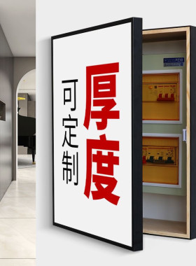 加厚电表箱装饰画可定制厚度消防箱电闸空开老实电源箱遮挡开关画