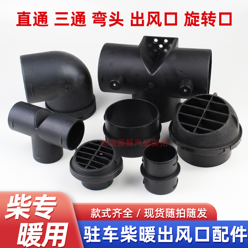 驻车柴暖出风管改装配件大全