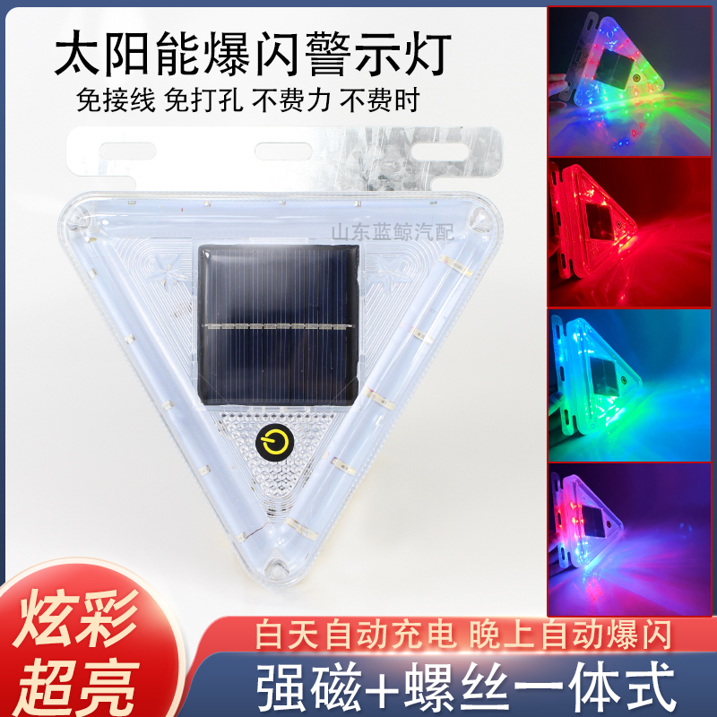 汽车货车太阳能爆闪灯强磁防追尾