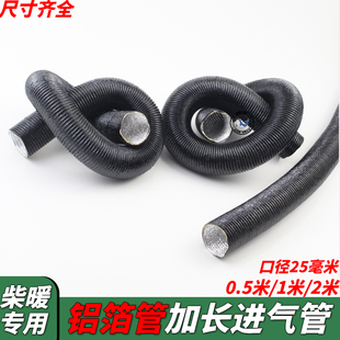 柴暖进气管驻车加热器铝箔管吸气管25mm进气管柴暖配件大全