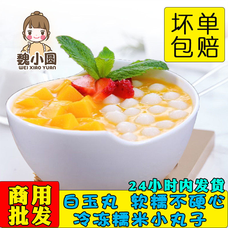 白玉丸珍珠多芒小丸子酒酿糯米圆子奶茶甜品原料无添加冰粉冰汤圆