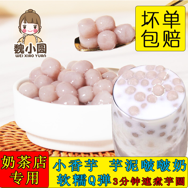 魏小圆芋圆小丸子芋圆奶茶店专用芋泥啵啵奶香芋味成品古茗波波,粮油调味/速食/干货/烘焙,芋圆,淘宝优惠券,粉丝福利购,淘宝优惠卷