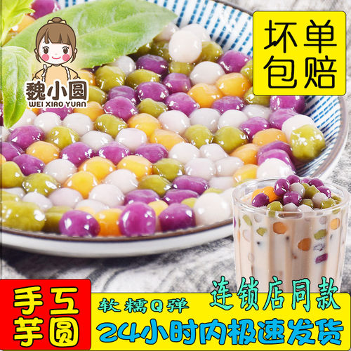 奶茶店小芋圆魏小圆无添加