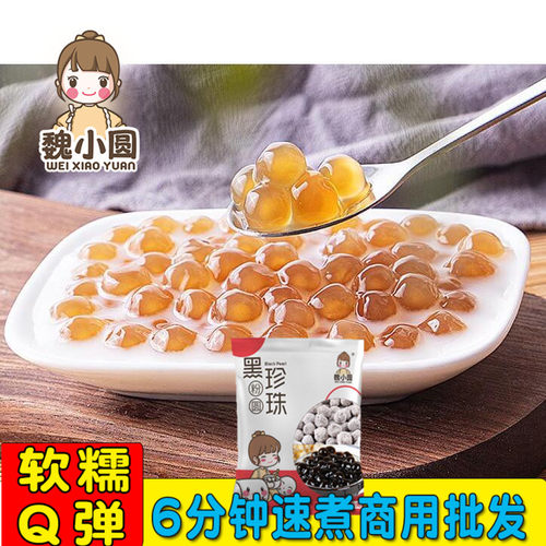 魏小圆珍珠奶茶粉圆黑糖黑珍珠免琥珀波霸珍珠煮配料奶茶店专用 - 封面
