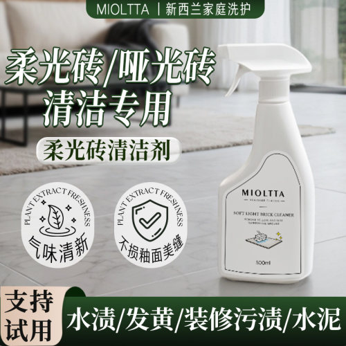 柔光砖清洁祛印防污一瓶多效！
