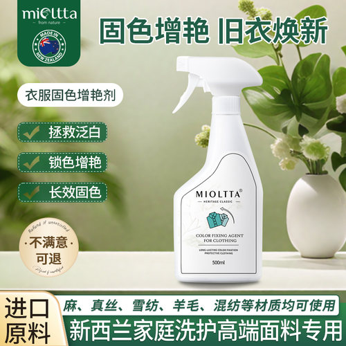 MIOLTTA衣物增艳固色剂翻新固色
