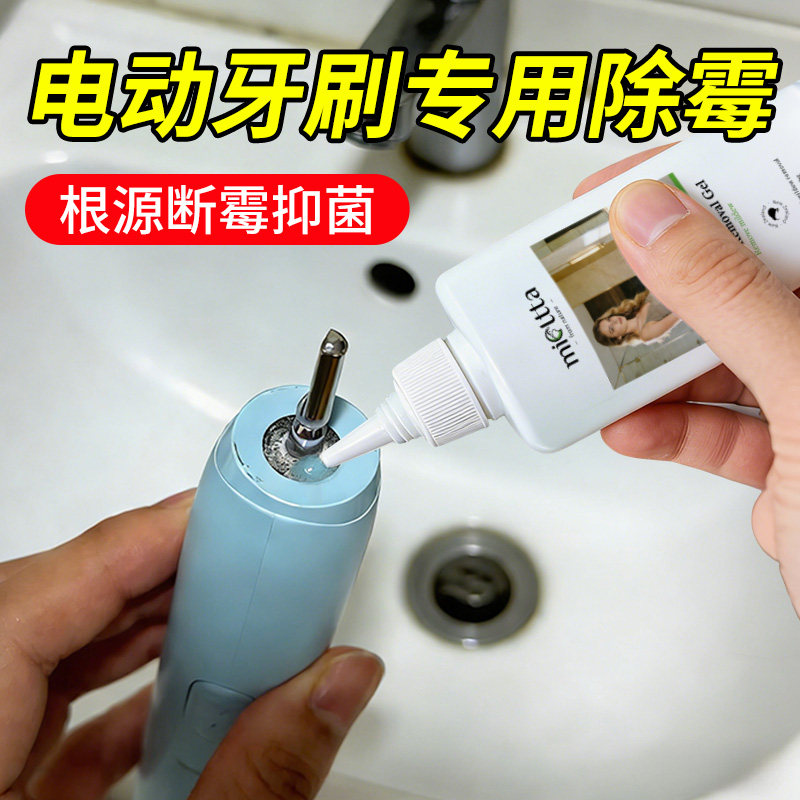 电动牙刷除霉啫喱剂家用洗手池洗衣机专用去除霉菌霉斑清洁剂神器