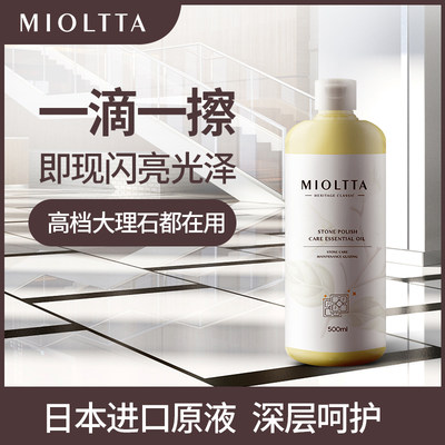 mioltta魅她石材精油抛光增亮