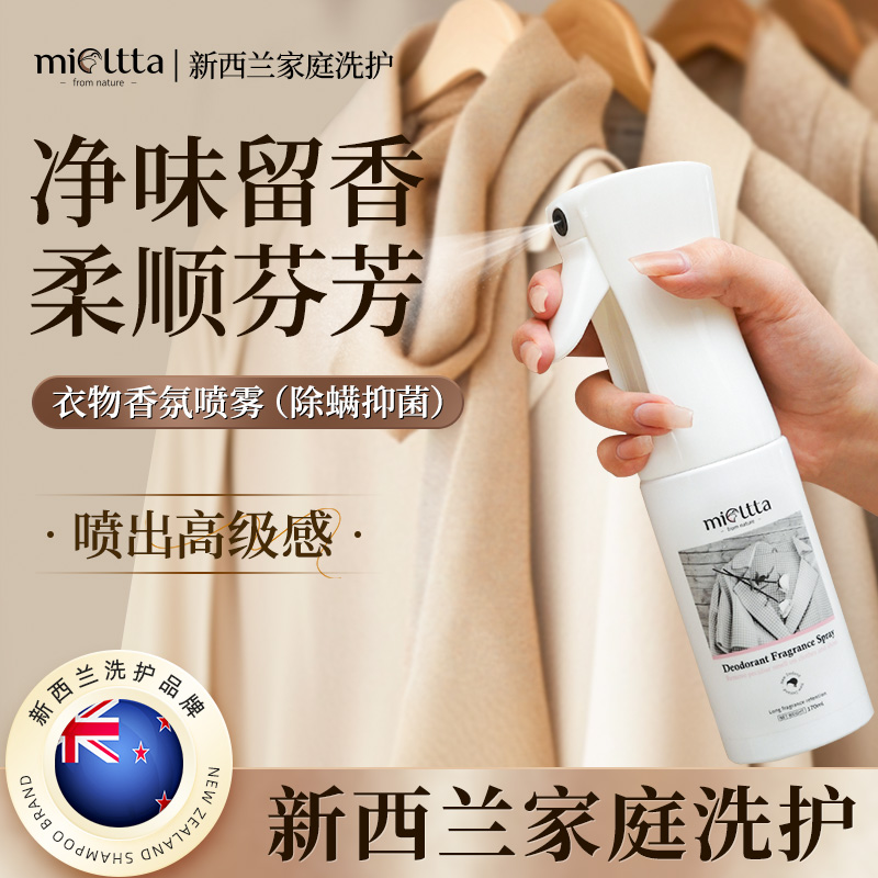 新西兰MIOLTTA衣物除味香氛除皱