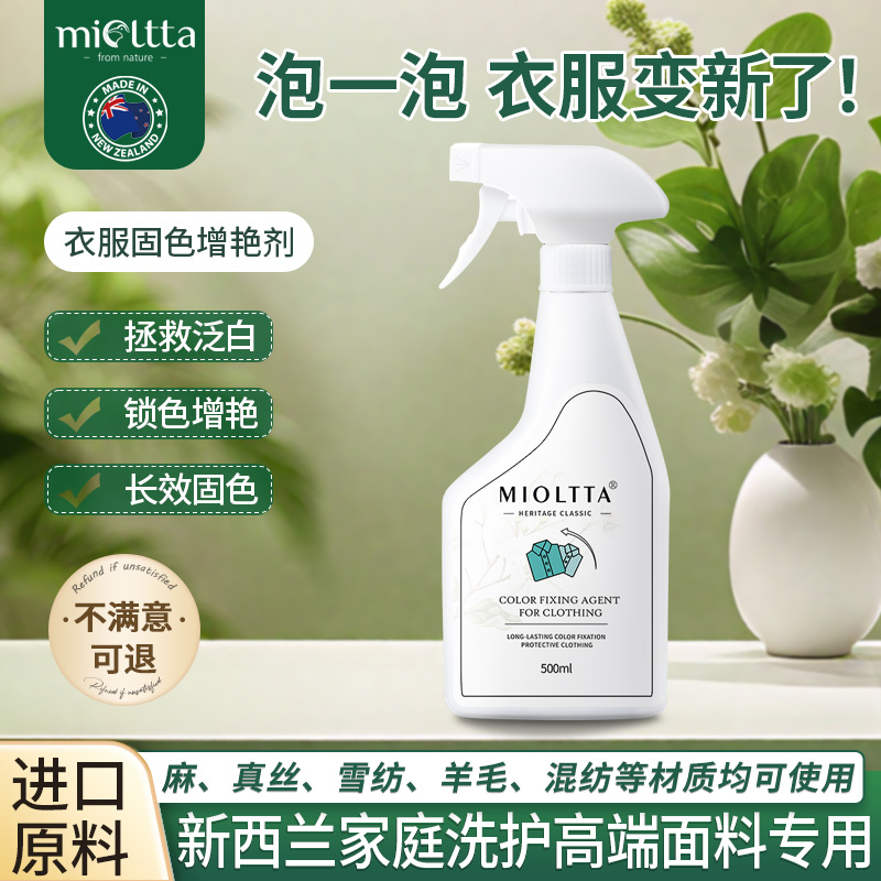 MIOLTTA衣物增艳固色剂翻新固色