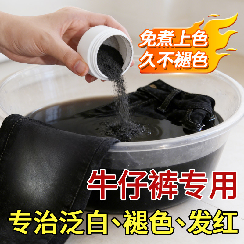 牛仔裤染色剂正品颜色恢复翻新裤子改色染料黑色衣服褪色修复还原