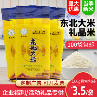 东北大米500g礼品米真空小包装 定制 1斤小袋会销房产开业活动促销