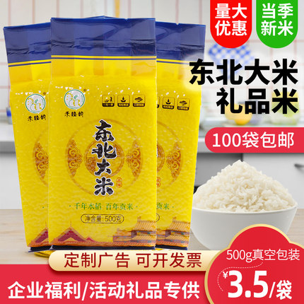 东北大米500g礼品米真空小包装1斤小袋会销房产开业活动促销定制