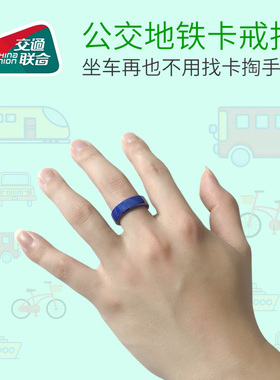 戒指公交卡感应升级全国通行