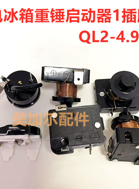 箱冰柜压缩机1插脚大功率重锤式启动器QD65H 91H110h QL2-4.95