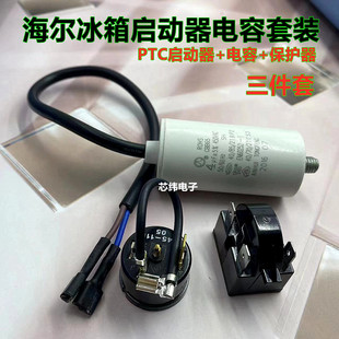 海尔冰箱启动器QP2-15G继电器3插头压缩机保护器压缩机电容三件套