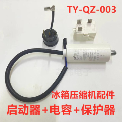 通用海信容声冰箱冰柜启动器TY-QZ-003过热/过载3/4.5/5UF+保护器