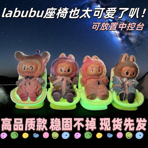 labubu坐坐派对适配安全座椅