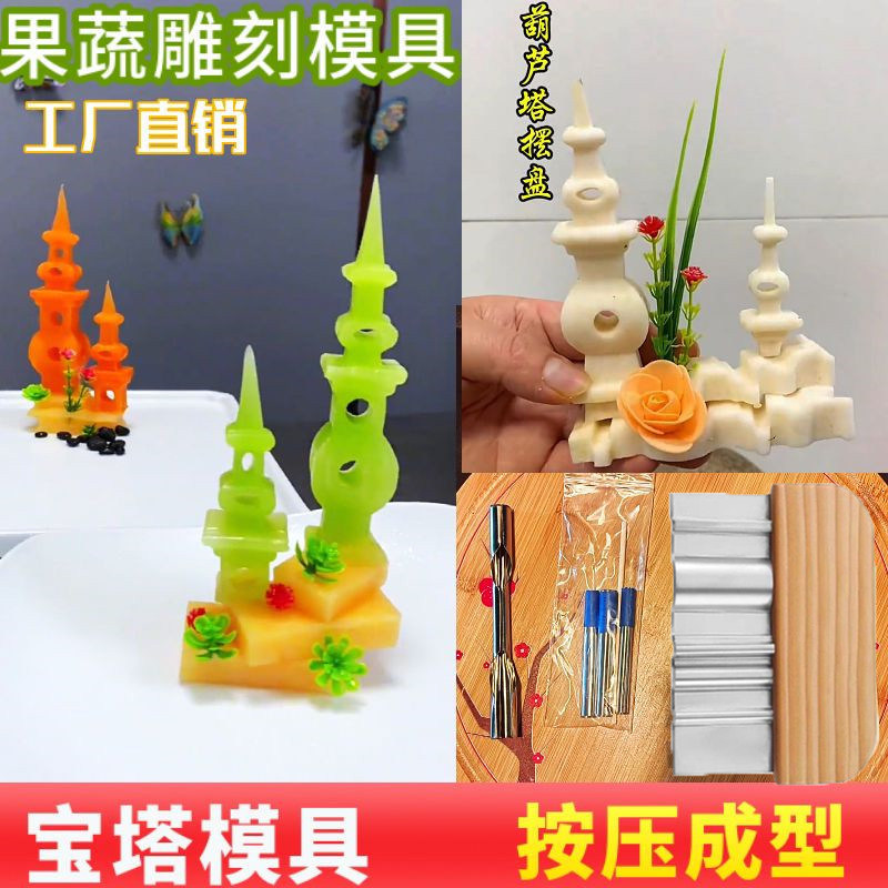 新款西湖宝塔切刀简单方便4刀即可切出立体宝塔盘饰果蔬雕刻装饰
