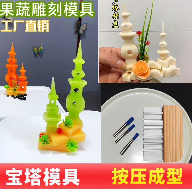 不锈钢西湖宝塔刀果蔬雕刻模具新款果蔬造型刀凉菜摆盘菜品装饰