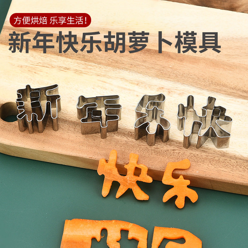不锈钢新年快乐模具胡罗卜长寿面刻字印字蔬菜造型生日快乐磨具