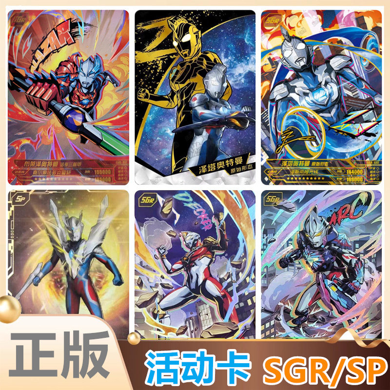 卡游奥特曼SGR/SP活动卡单卖