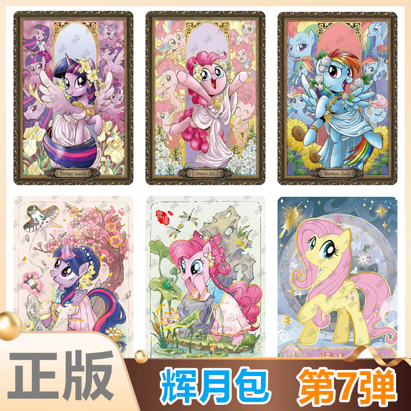 卡游小马宝莉辉月包第7弹