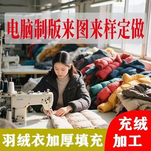 羽绒服定制翻新充绒加工加绒换绒填充充绒旧添绒补绒内里九成品