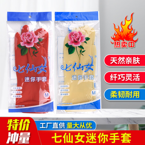 薄款七仙女乳胶手套手套家用