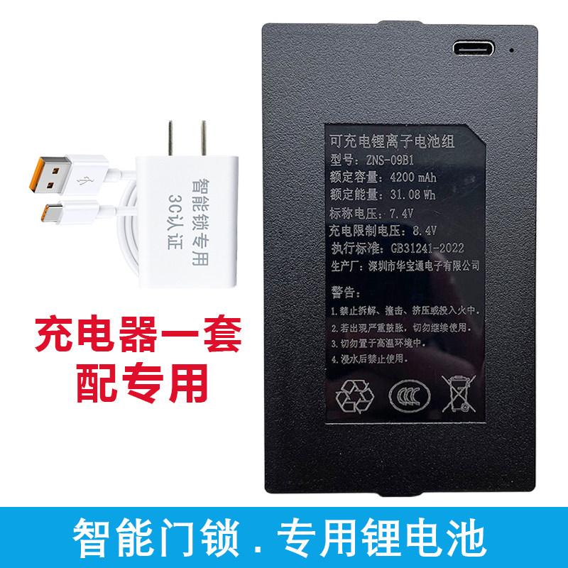华宝通指纹锁智能门锁专用锂电池可充电密码门锁充电器ZNS-091ABE